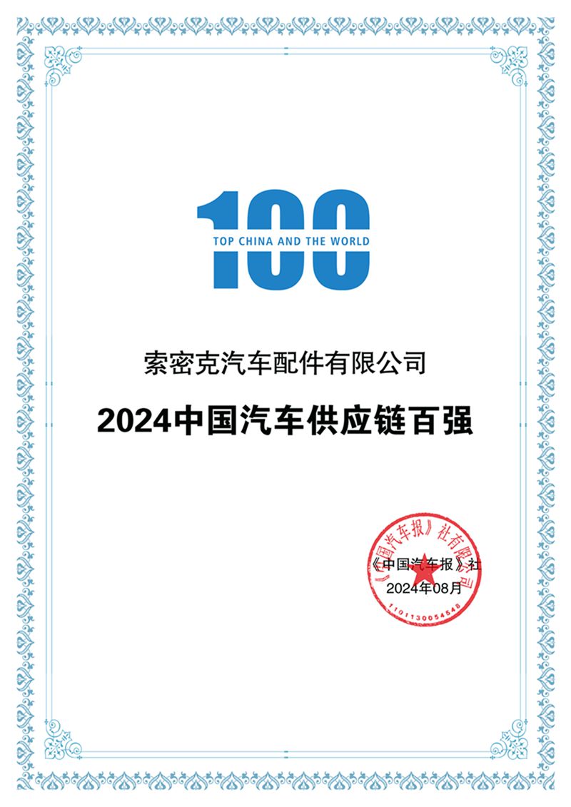 索密克再登2024中國(guó)汽車(chē)供應鏈百強榜_副本.jpg