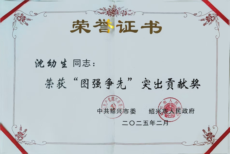 2025年(nián)2月(yuè)沈幼生(shēng)榮獲紹興市(shì)“圖強争先”突出貢獻獎—紹興市(shì)委市(shì)政府.jpg